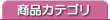 商品カテゴリ