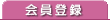 会員登録
