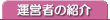 運営者の紹介