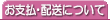 お支払・配送について